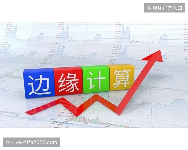 杭州奥体中心周边零售端通过边缘计算技术实时消解高峰期的交易拥堵