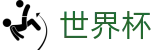 2026世界杯足球彩票(SHIJIEBEI2026)赛事竞猜平台